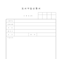 도서구입신청서 (1) 도서구입신청서 (1)